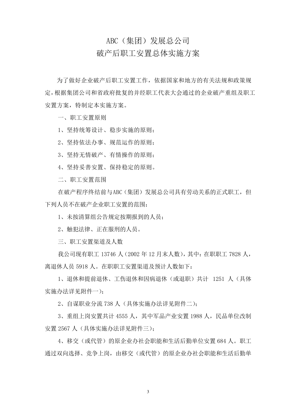 破产职工安置实施方案_第3页