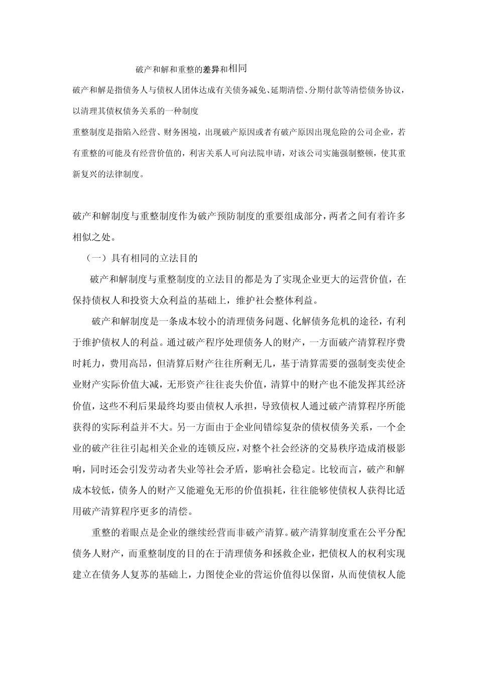 破产重整和和解的比较_第1页