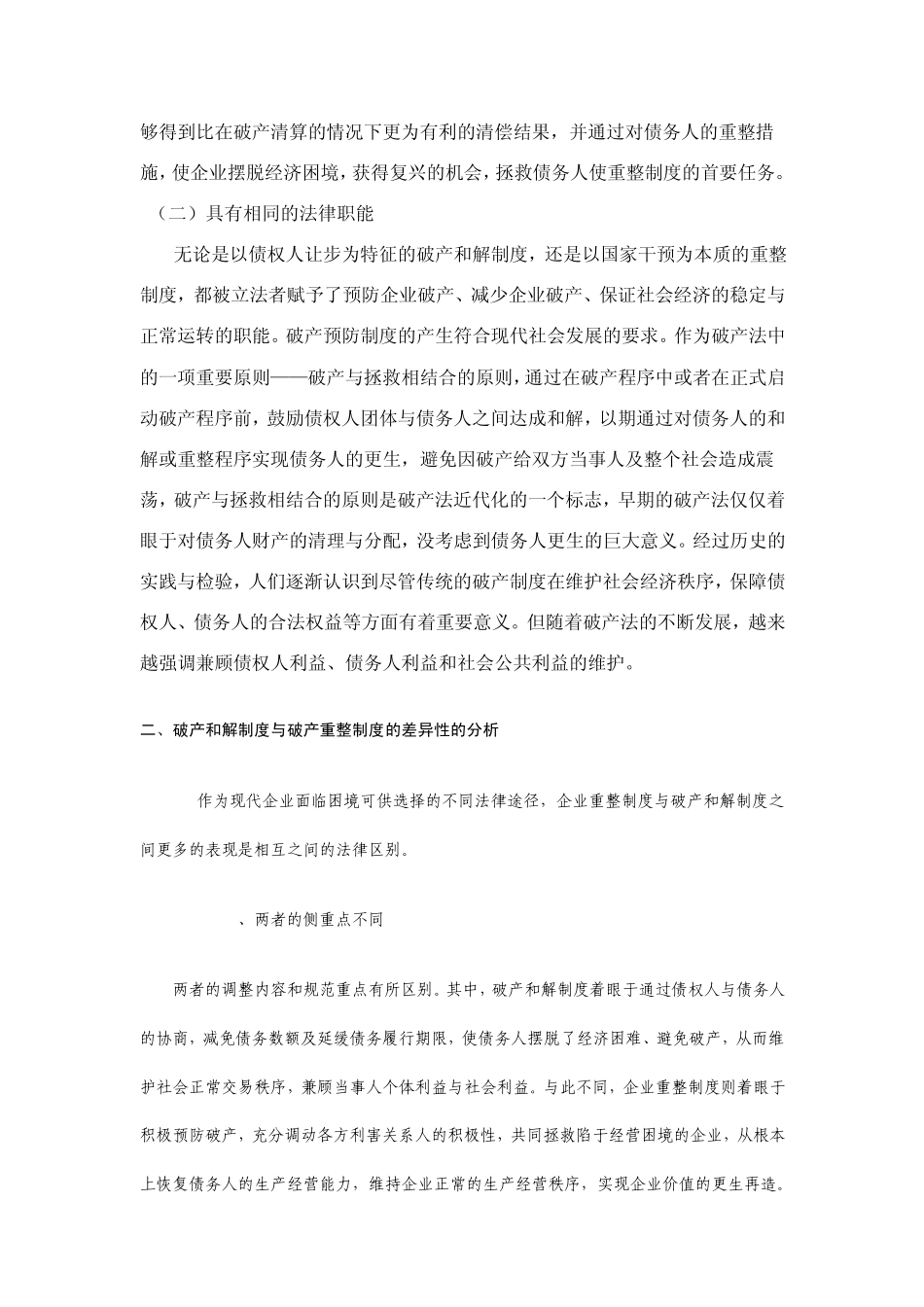 破产重整和和解的比较_第2页