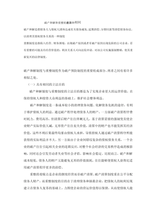 破产重整和和解的比较