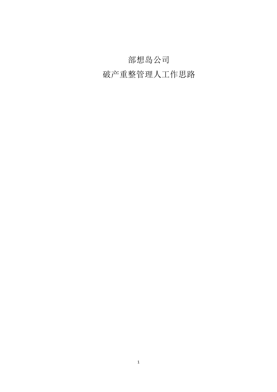 破产重整工作思路萧峰大侠_第1页