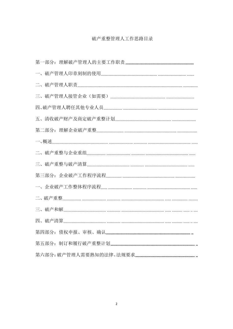 破产重整工作思路萧峰大侠_第2页
