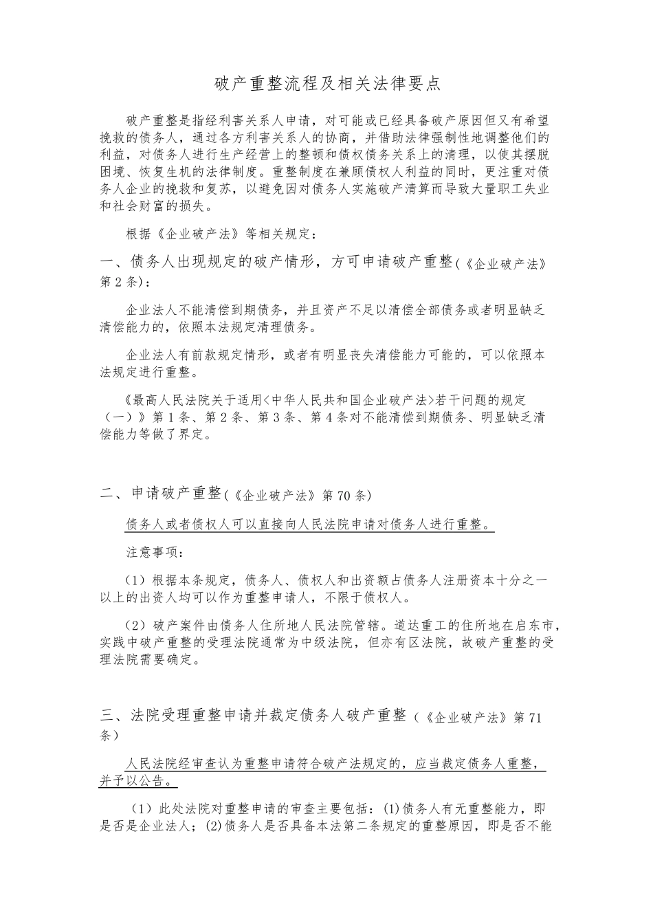 破产重整流程及相关法律要点20130807_第1页
