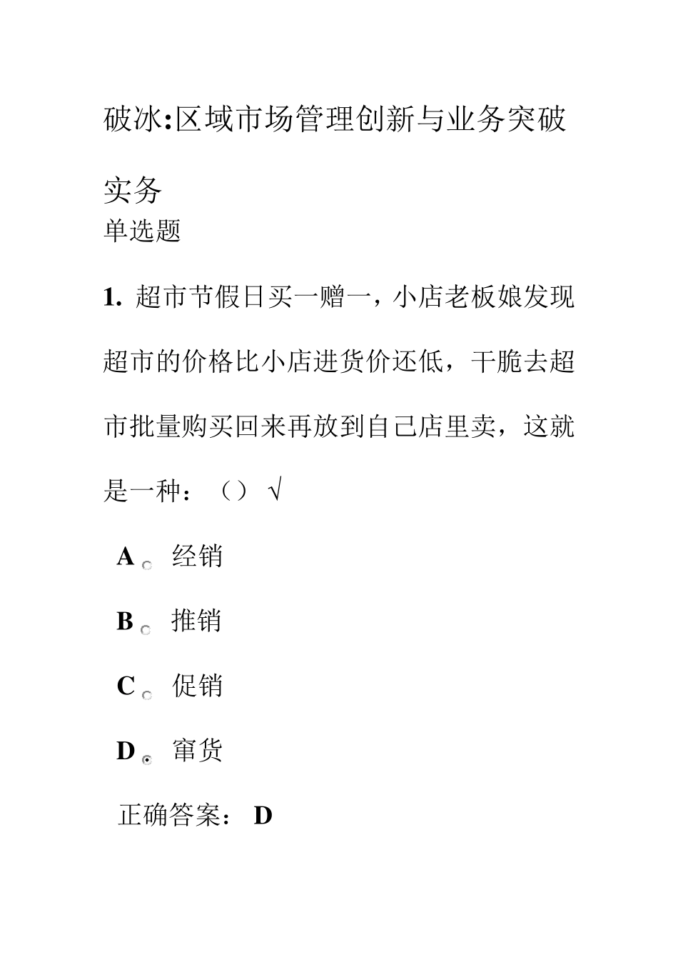 破冰区域市场管理创新与业务突破实务题目与答案_第1页