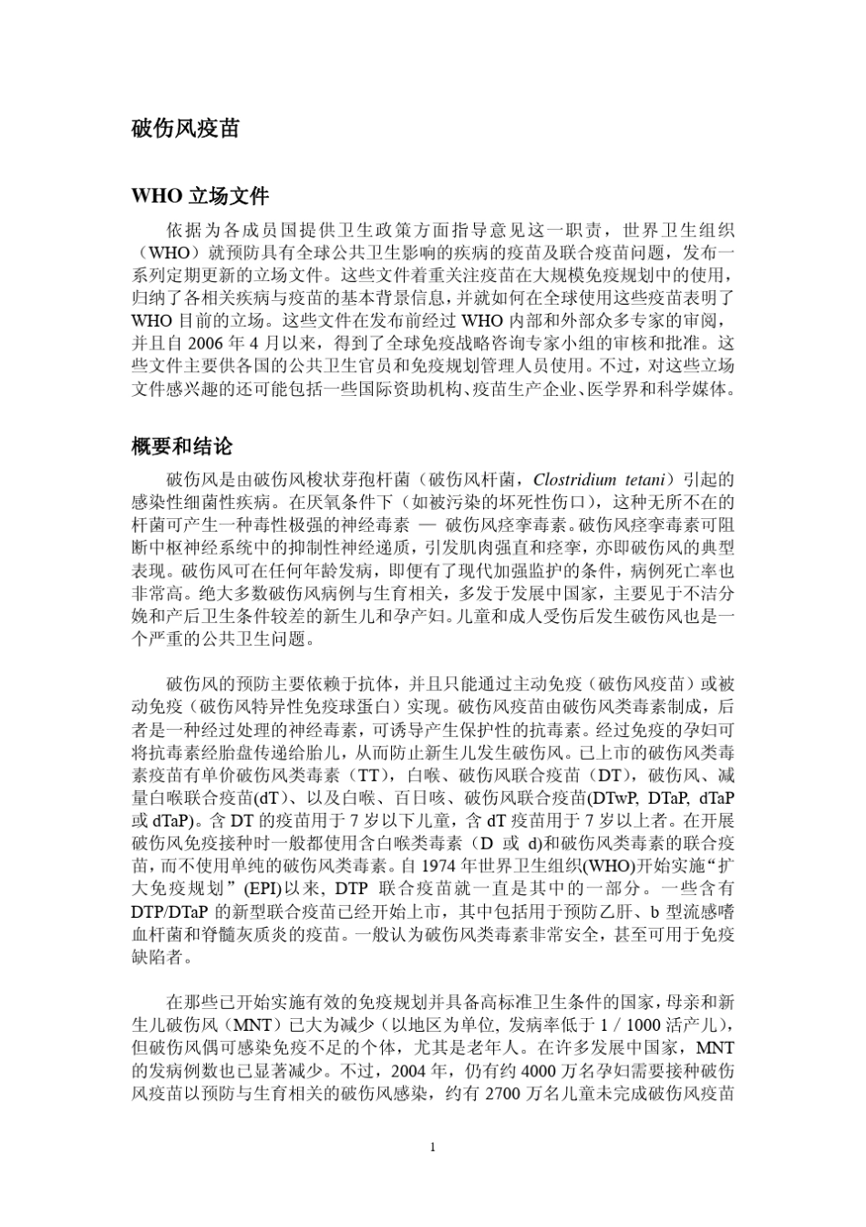 破伤风疫苗WHO文件立场_Chinese_第1页