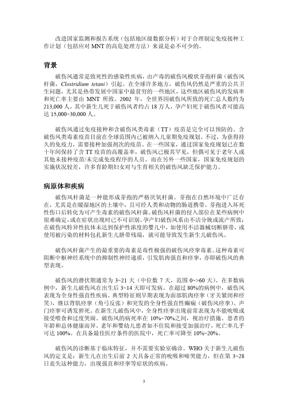 破伤风疫苗WHO文件立场_Chinese_第3页
