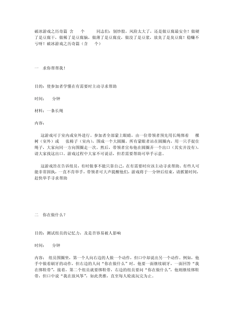 破冰游戏之历奇篇(含30个)_第1页