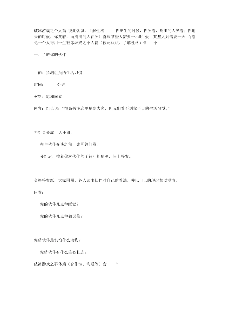 破冰游戏之个人篇(彼此认识、了解性格)_第1页