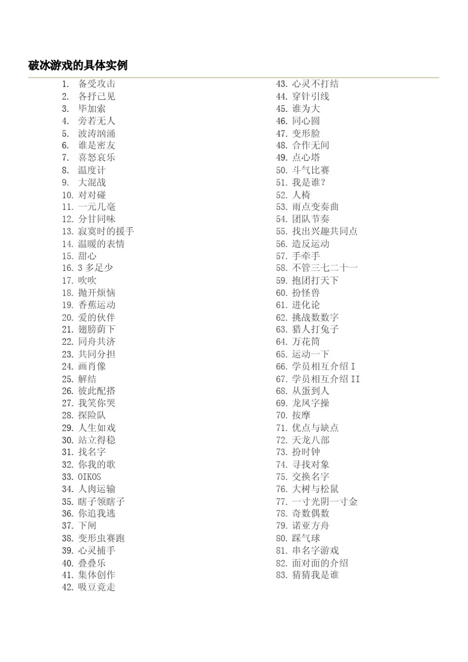 破冰游戏全集_第2页