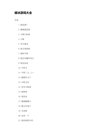 破冰游戏大全