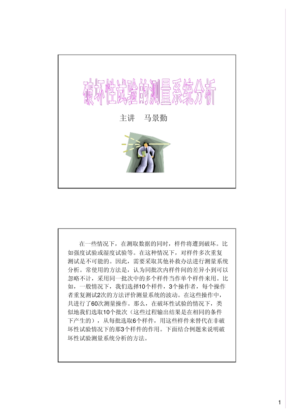 破坏性试验的测量系统分析_第1页