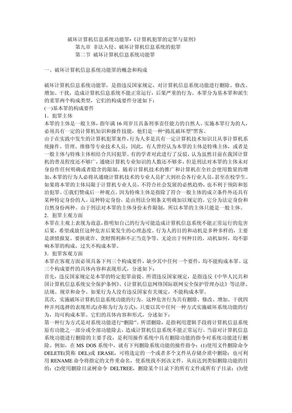破坏计算机信息系统功能罪《计算机犯罪的定罪与量刑》_第1页