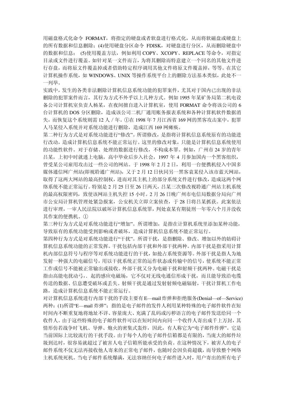 破坏计算机信息系统功能罪《计算机犯罪的定罪与量刑》_第2页