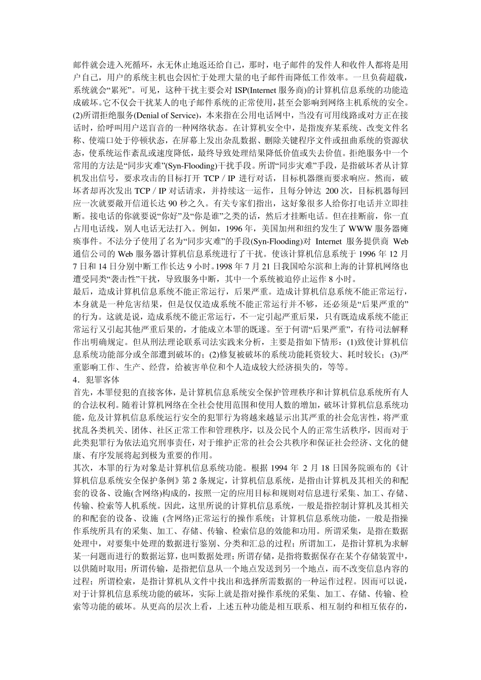 破坏计算机信息系统功能罪《计算机犯罪的定罪与量刑》_第3页
