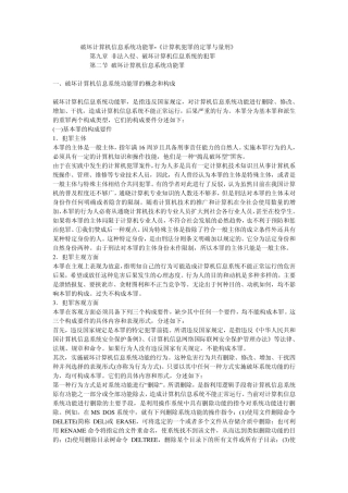 破坏计算机信息系统功能罪《计算机犯罪的定罪与量刑》