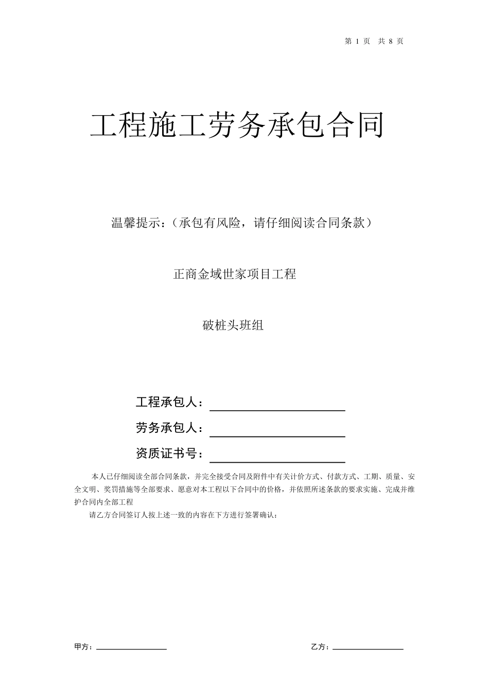 破桩头工程劳务承包合同_第1页