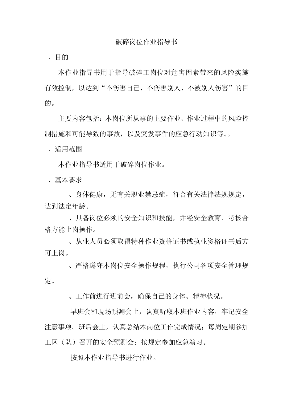 破碎岗位作业指导书_第1页