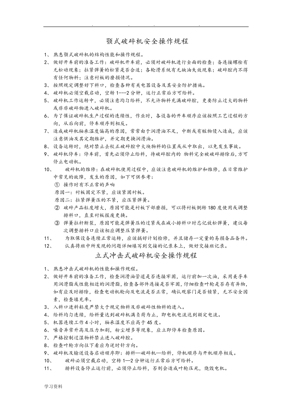 破碎机安全操作规程完整_第1页
