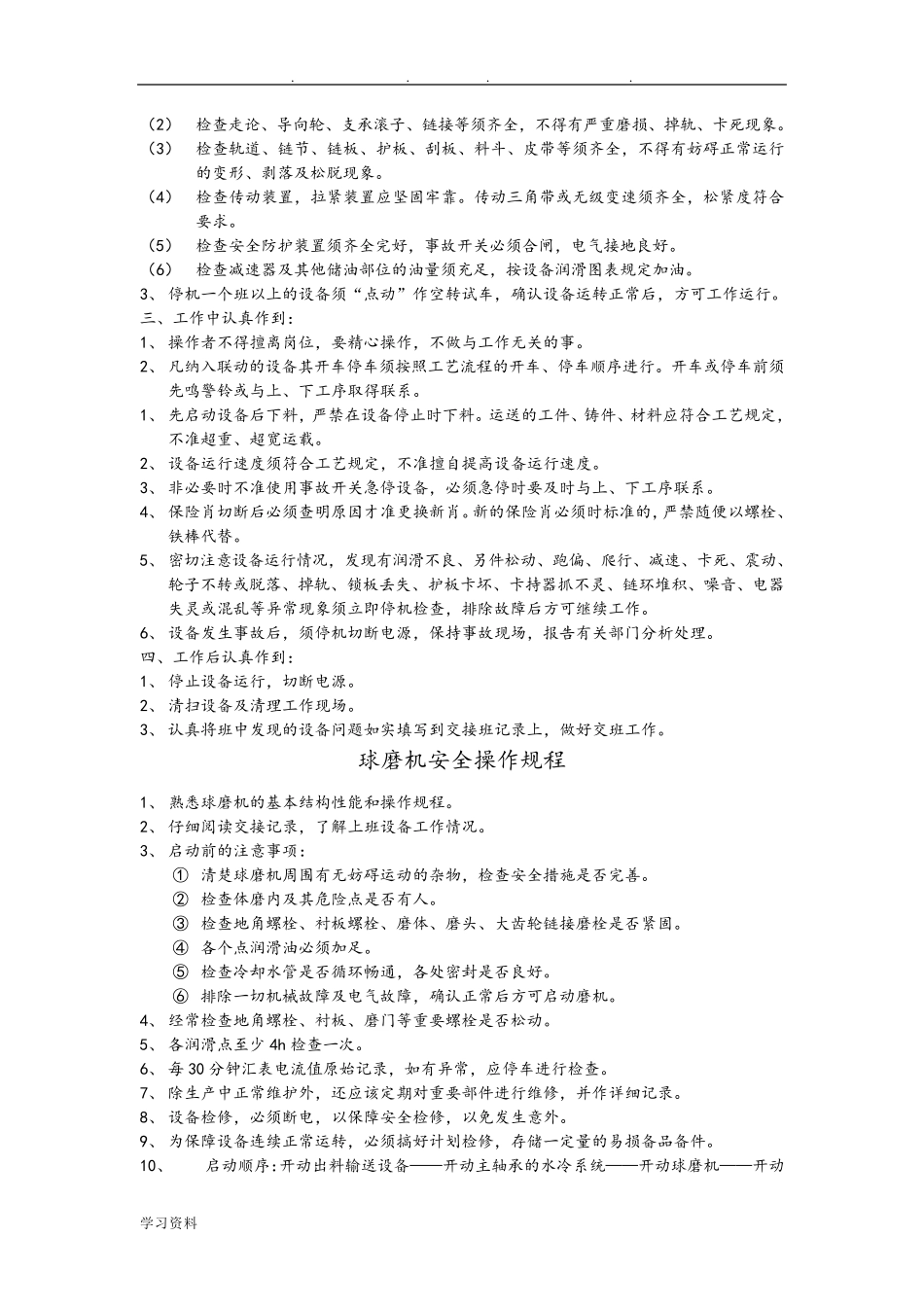 破碎机安全操作规程完整_第3页