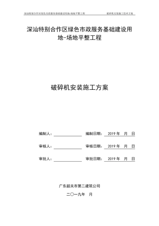 破碎机安装施工方案改