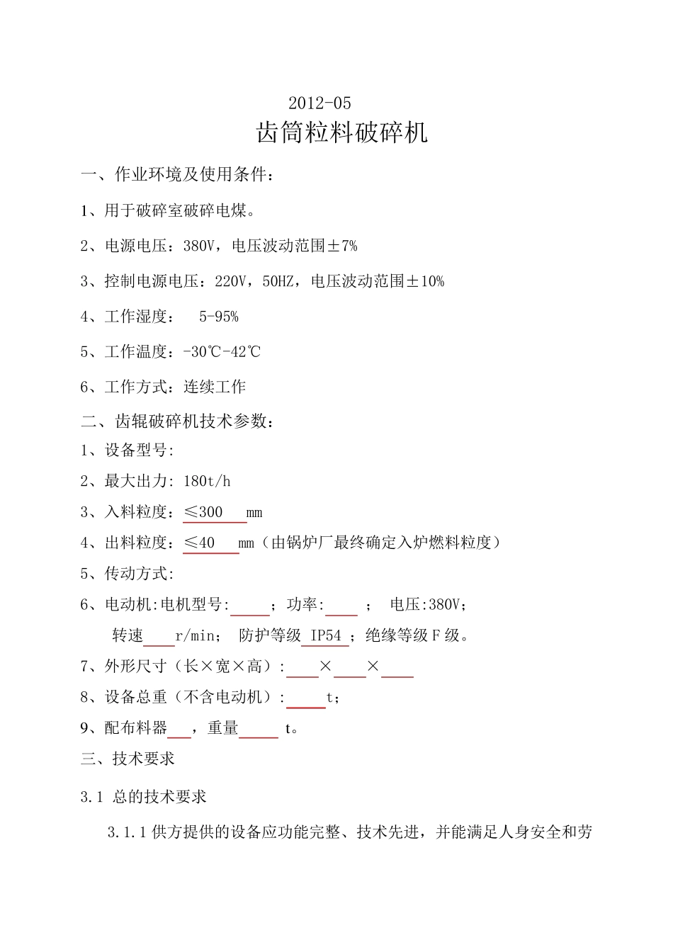 破碎机技术规范_第2页