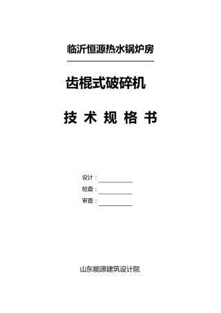 破碎机技术规范