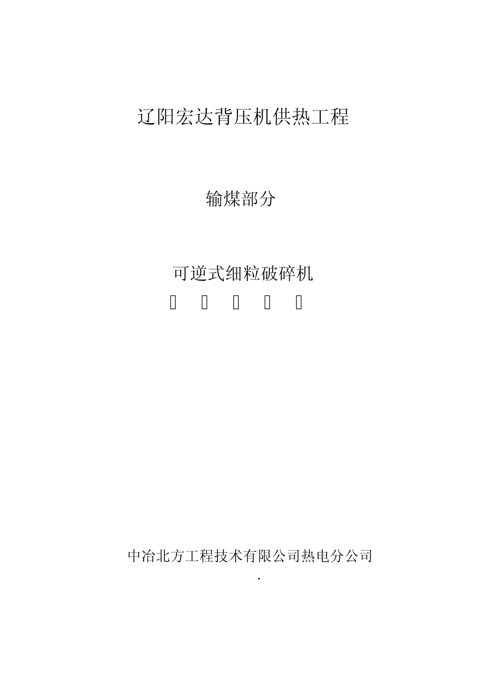 破碎机技术规范书_第1页