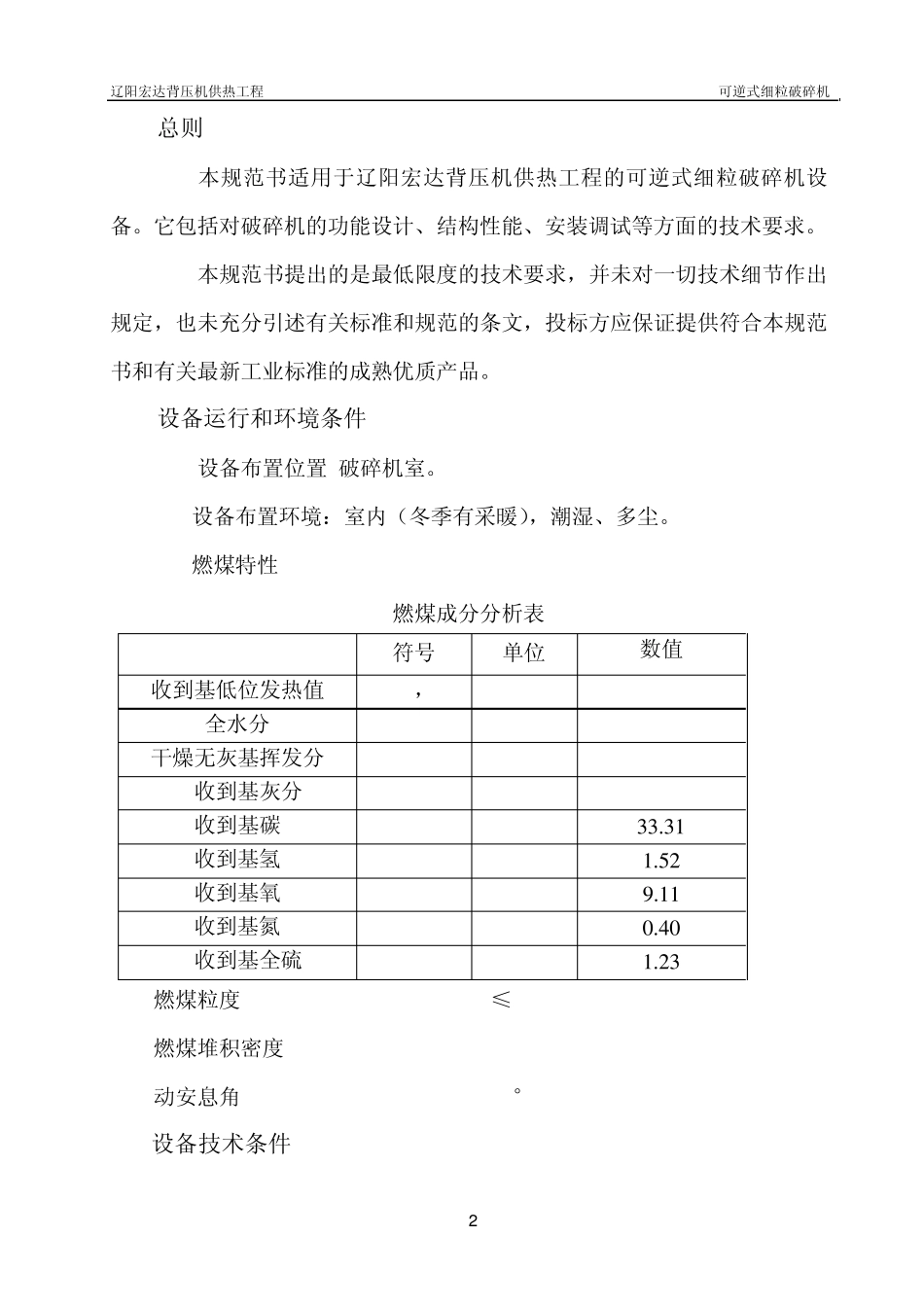 破碎机技术规范书_第2页