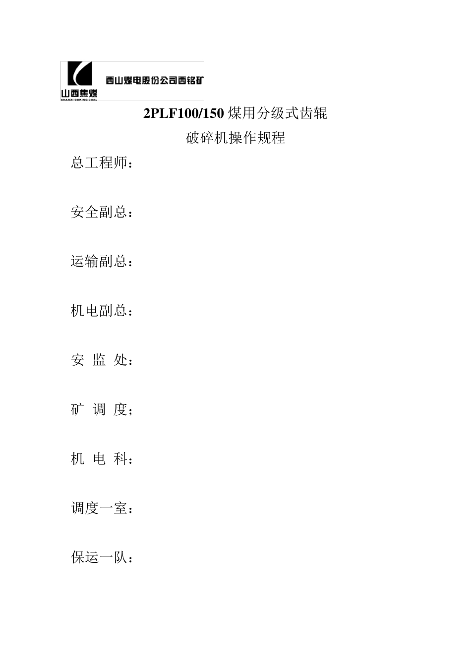 破碎机操作规程_第1页