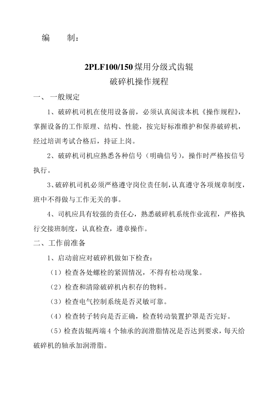 破碎机操作规程_第2页