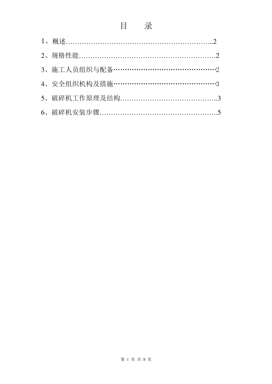 破碎机施工方案_第1页