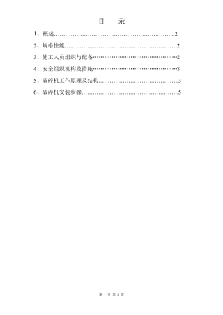 破碎机施工方案