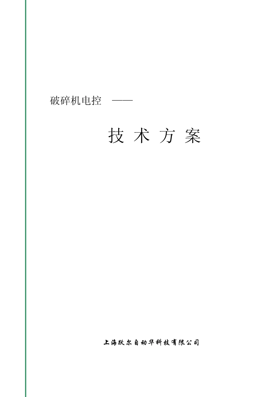破碎机电控方案_第1页