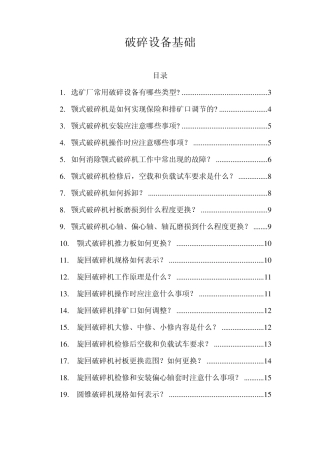 破碎设备基础