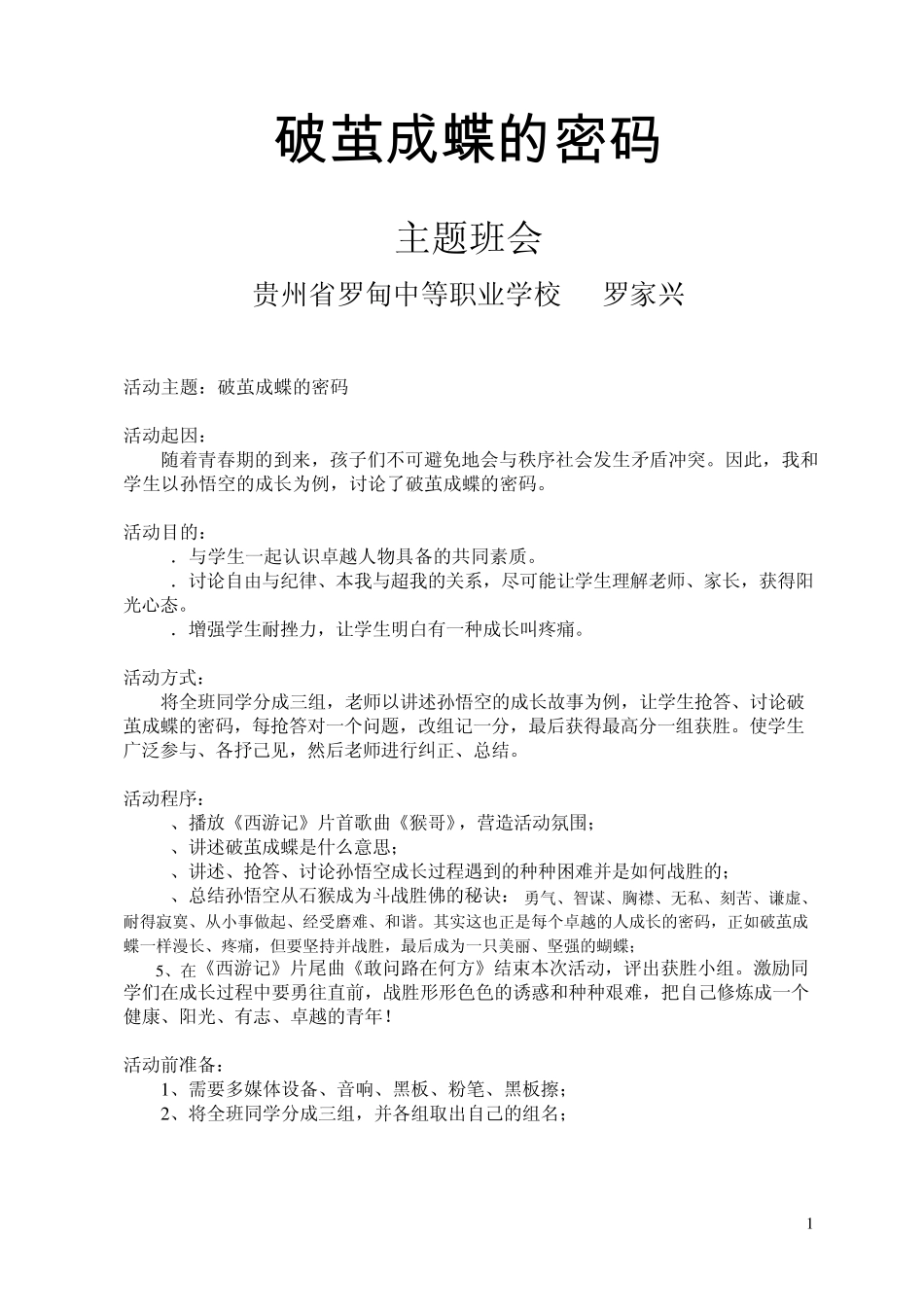 破茧成蝶的密码——主题班会_第1页