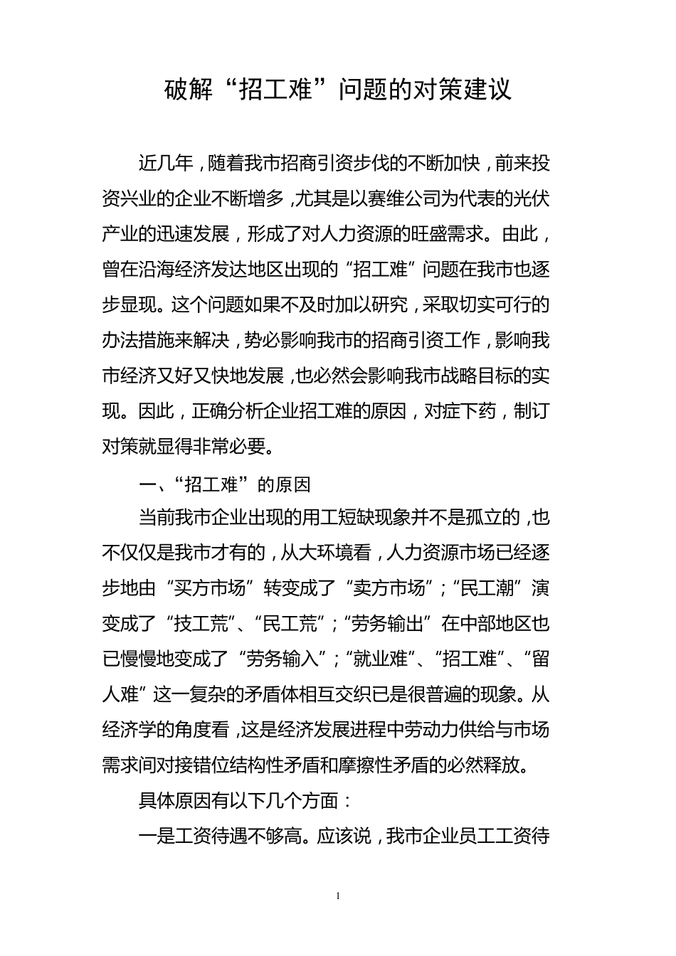 破解“招工难”问题的对策建议_第1页