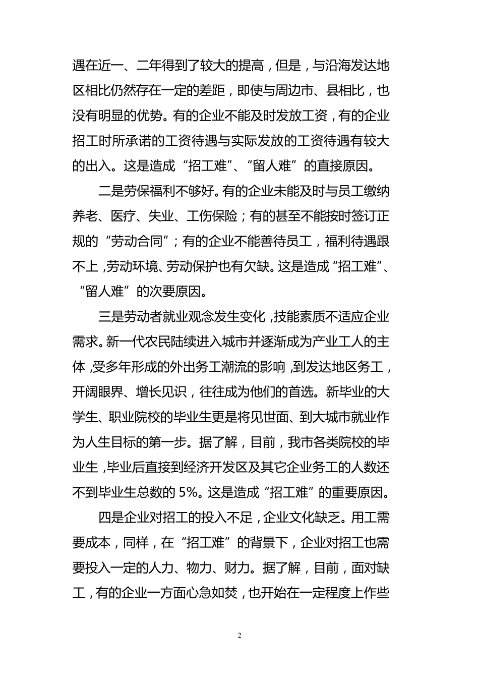破解“招工难”问题的对策建议_第2页