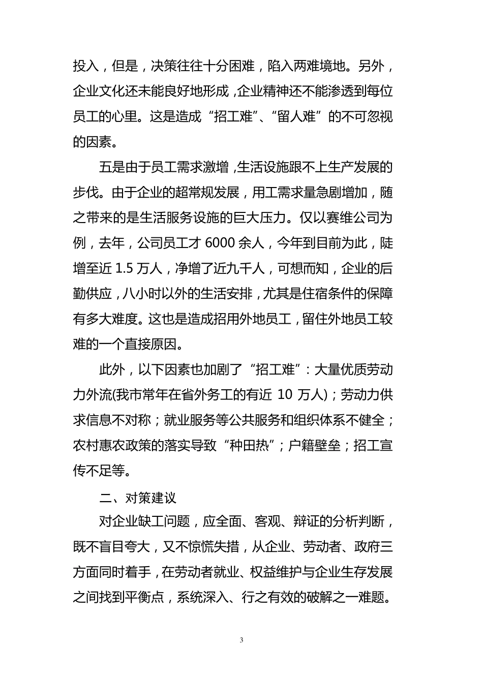 破解“招工难”问题的对策建议_第3页