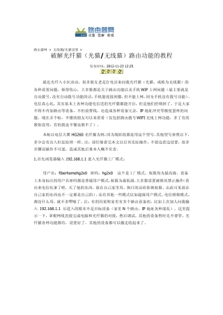 破解光纤猫路由功能的教程