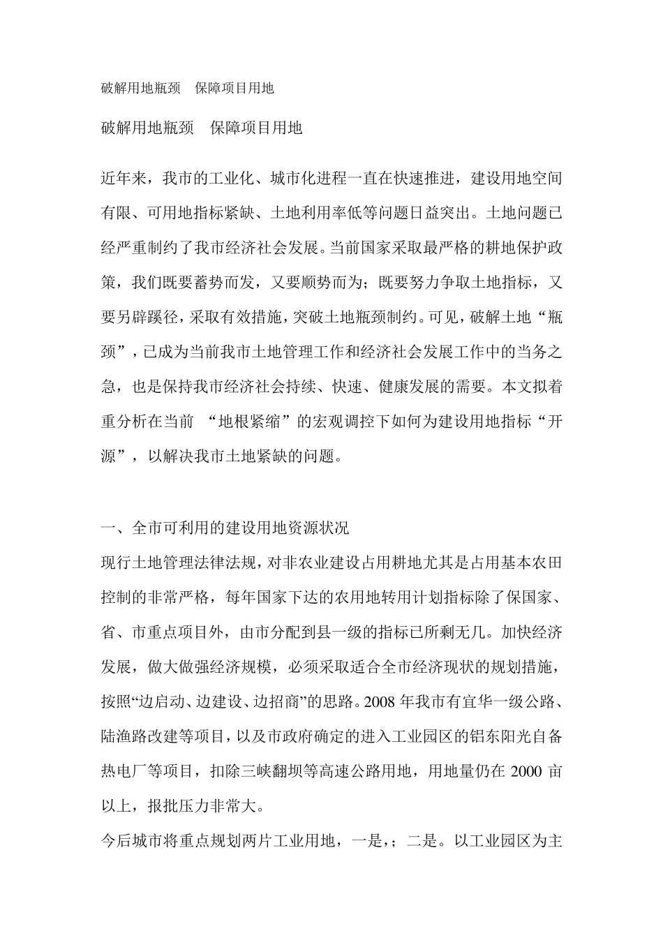 破解用地瓶颈,保障项目用地_第1页