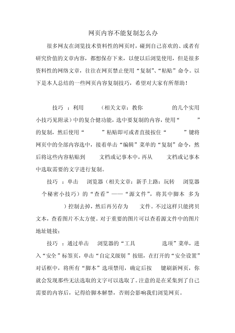 破解网页内容无法复制的技巧教程_第1页