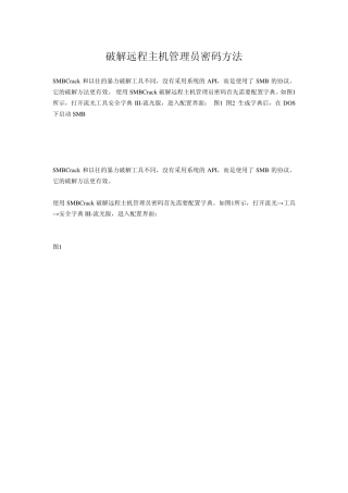 破解远程主机管理员密码方法