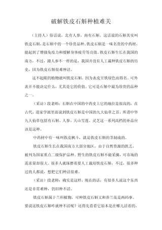 破解铁皮石斛种植难关