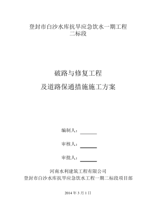 破路与修复工程及道路保通措施方案