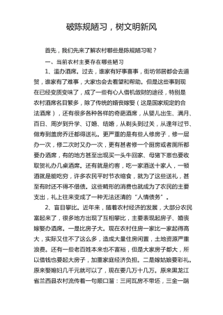 破陈规陋习,树文明新风
