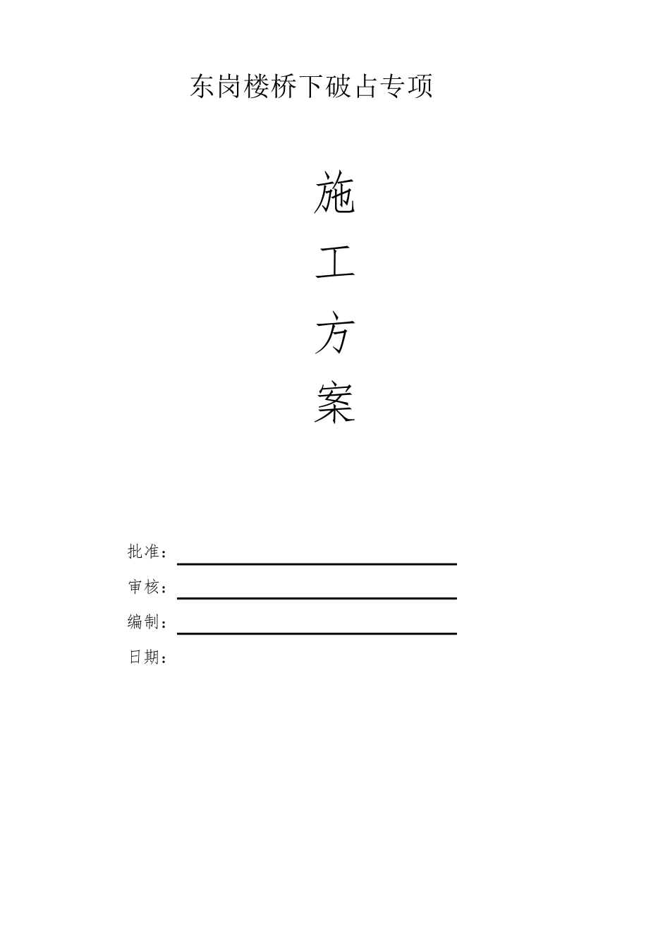 破除人行道板及恢复专项工程施工方案_第1页