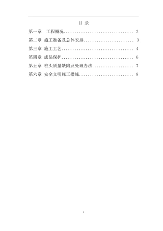 破除桩头施工方案