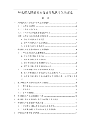 砷化镓太阳能电池行业的现状与发展前景