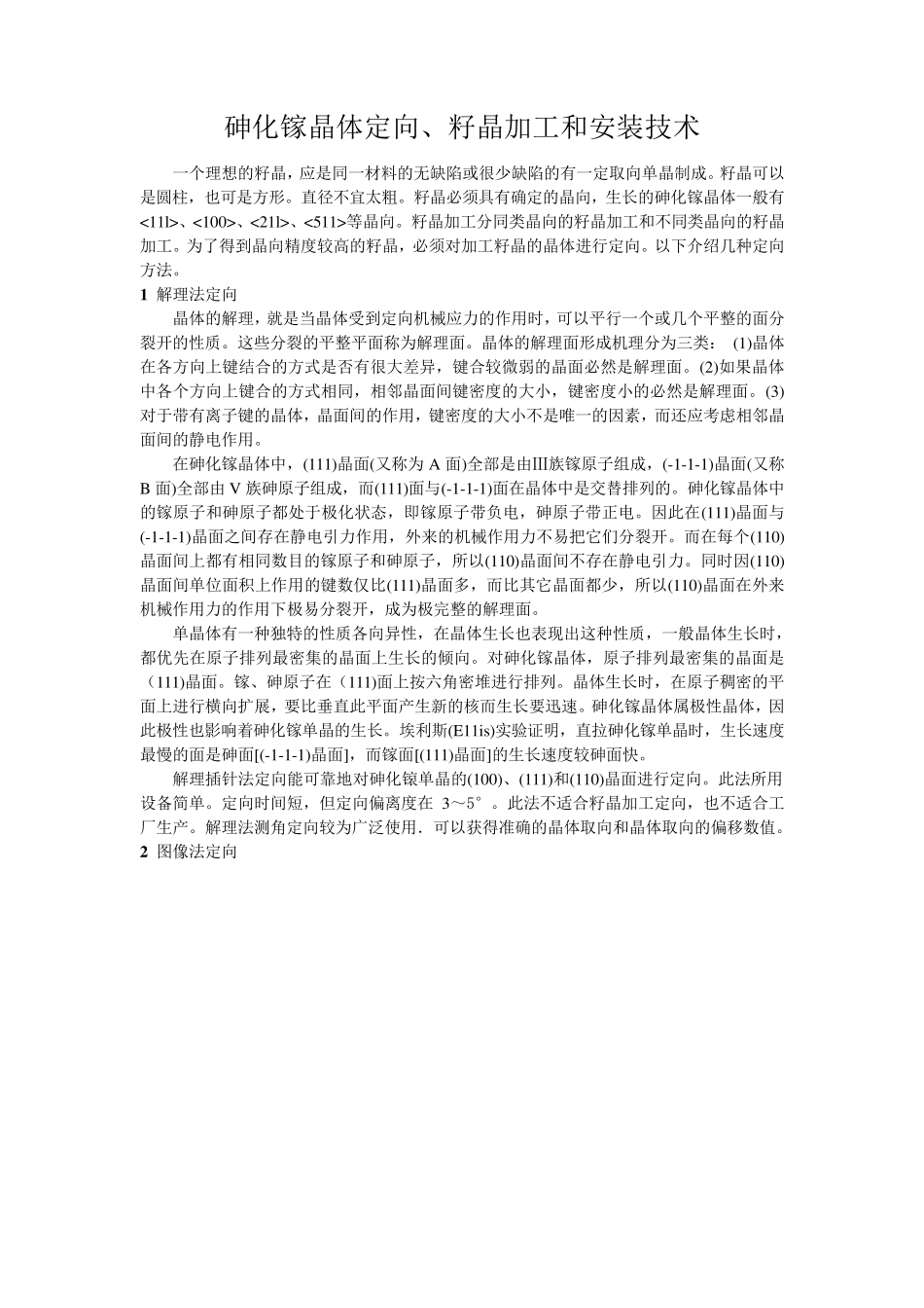 砷化镓晶体定向及籽晶加工_第1页