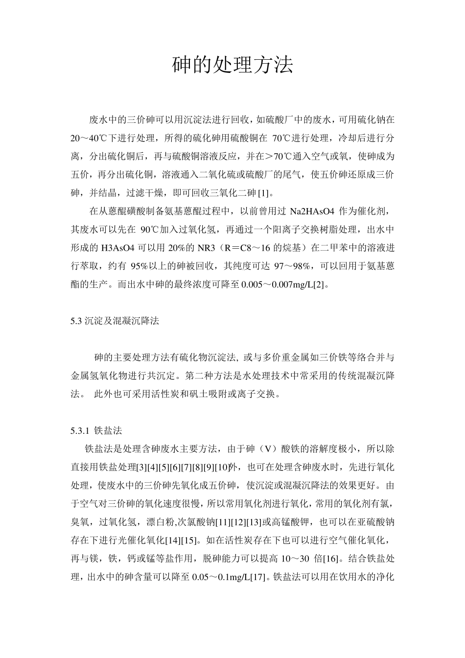砷的处理方法_第1页